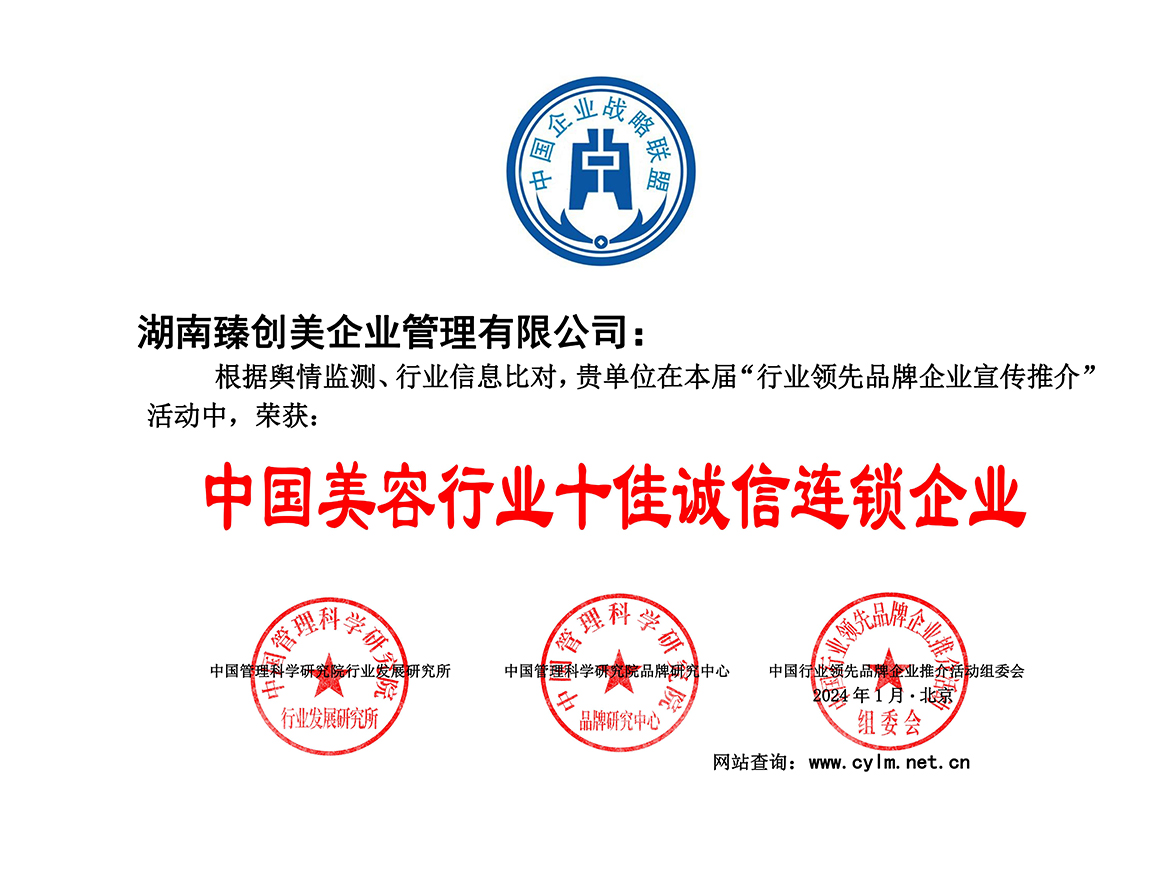 中國美容行業(yè)十佳誠信連鎖企業(yè)_100.jpg